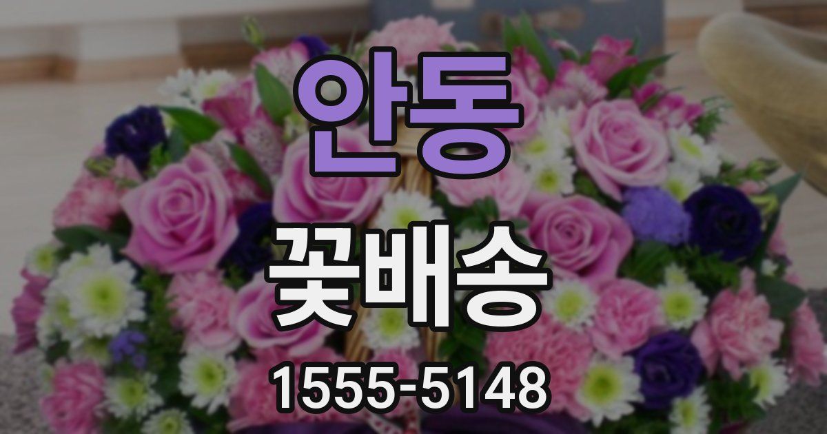 안동 꽃배송