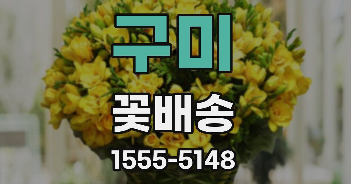 구미 꽃배송