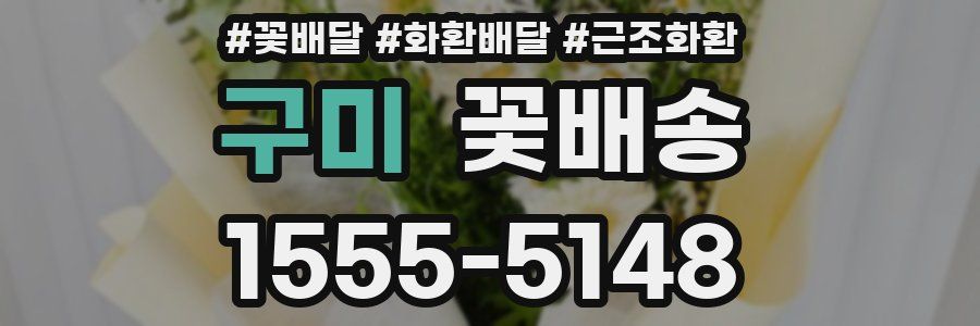 구미 꽃배송