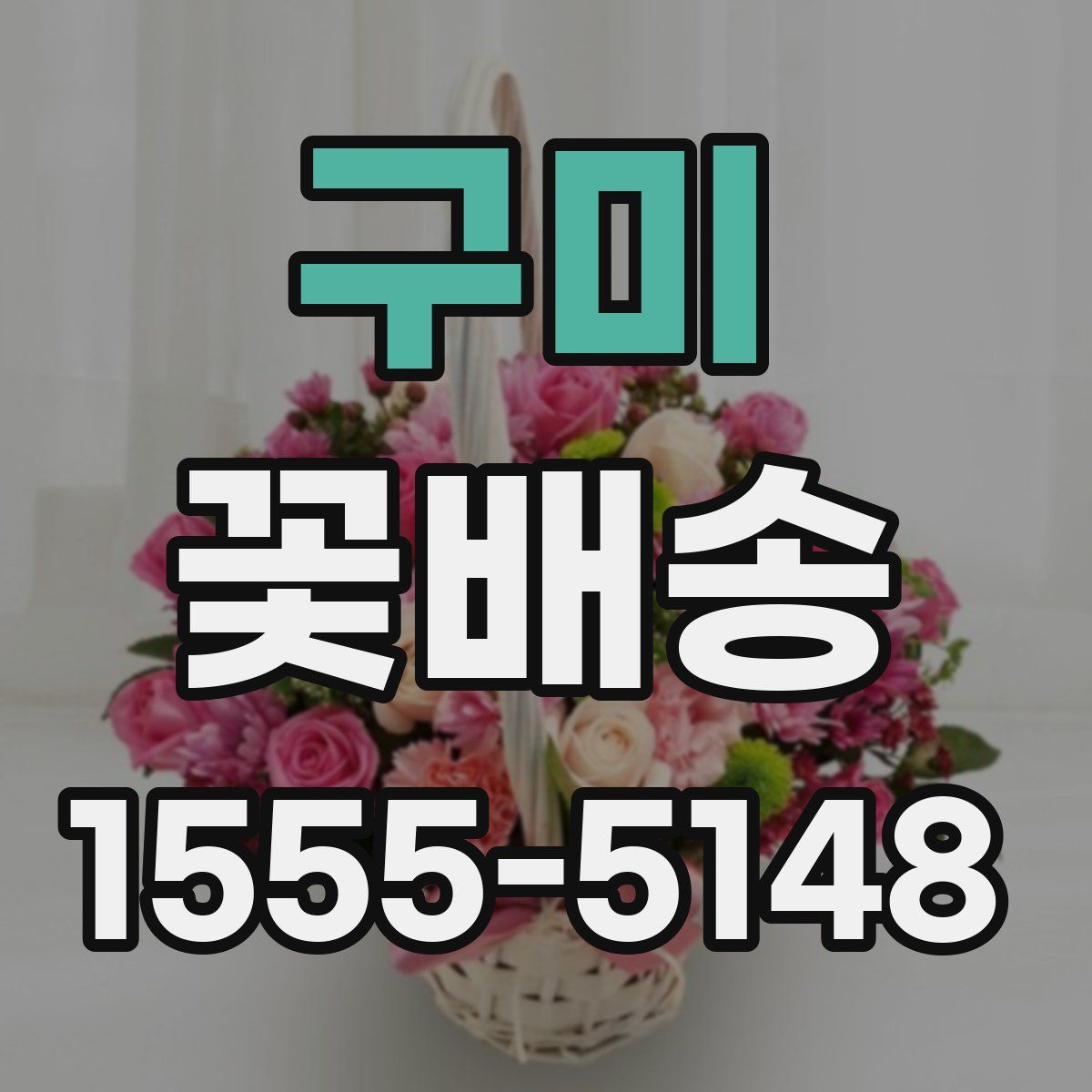 구미 꽃배송
