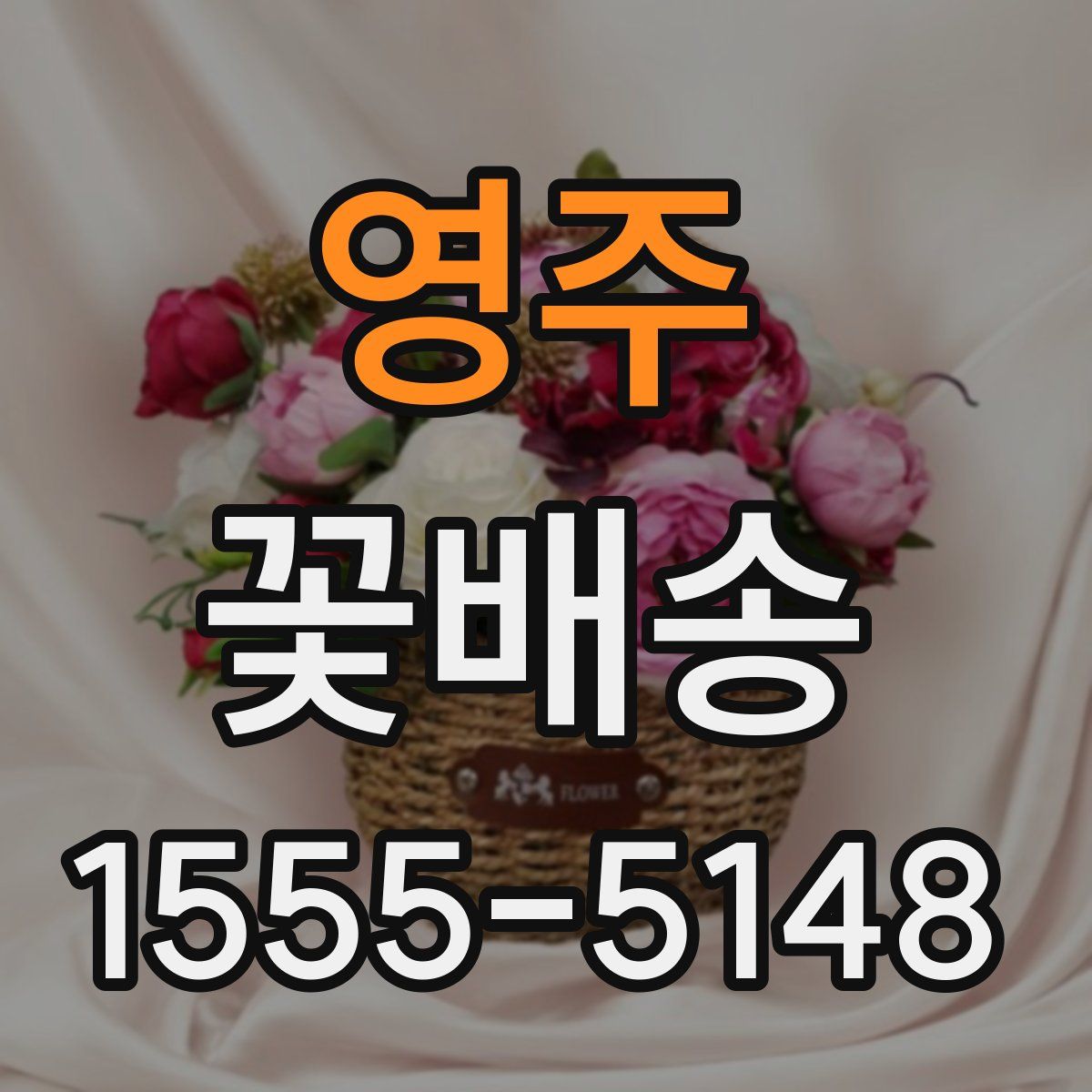 영주 꽃배송