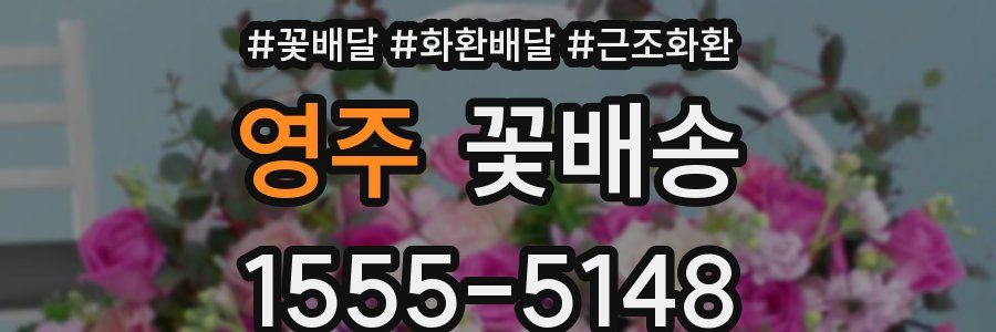 영주 꽃배송