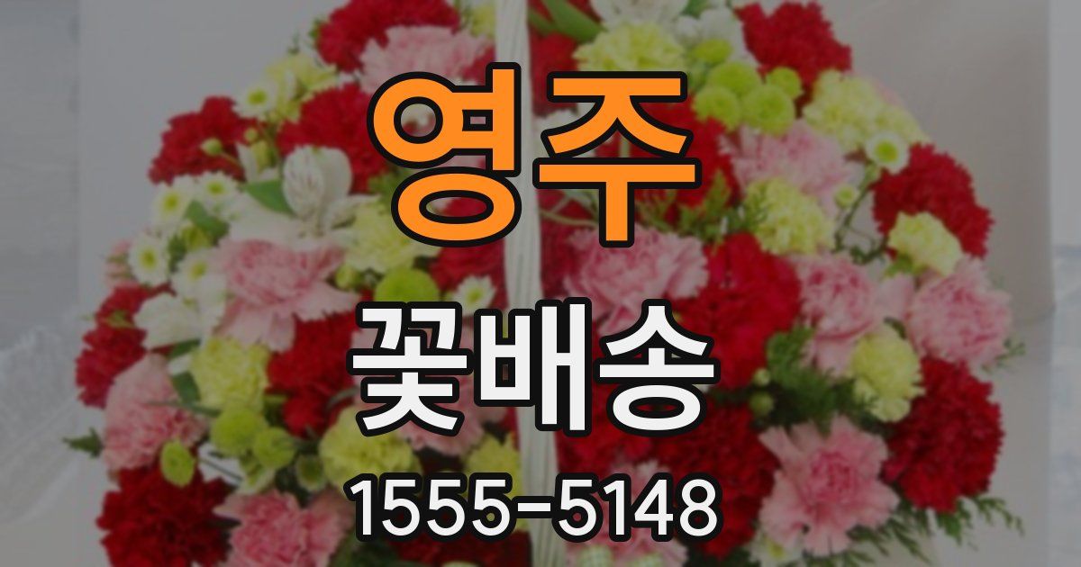 영주 꽃배송