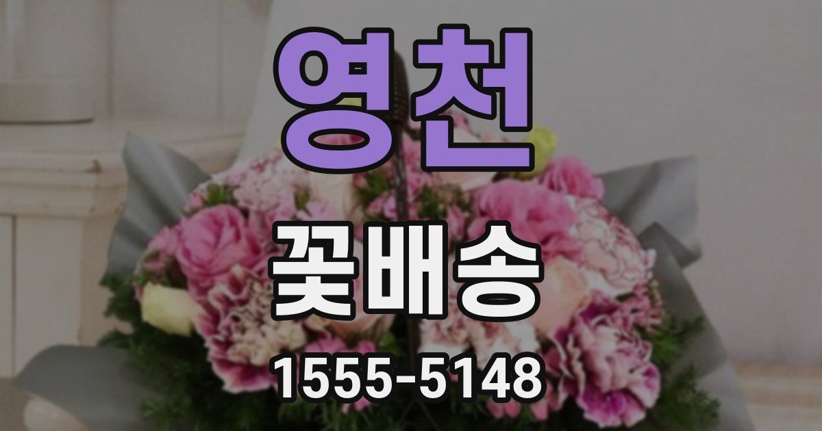 영천 꽃배송