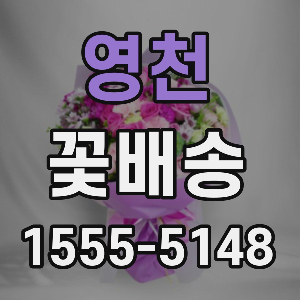 영천 꽃배송
