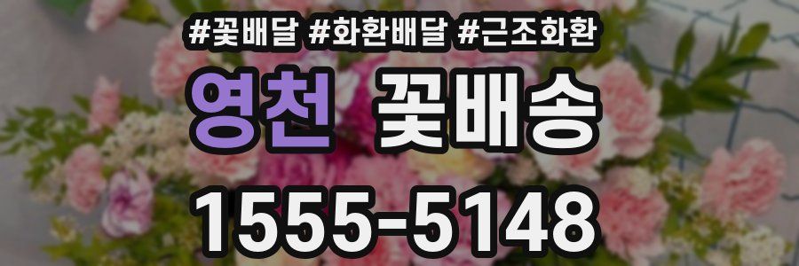 영천 꽃배송