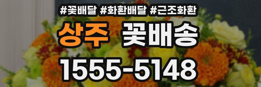 상주 꽃배송