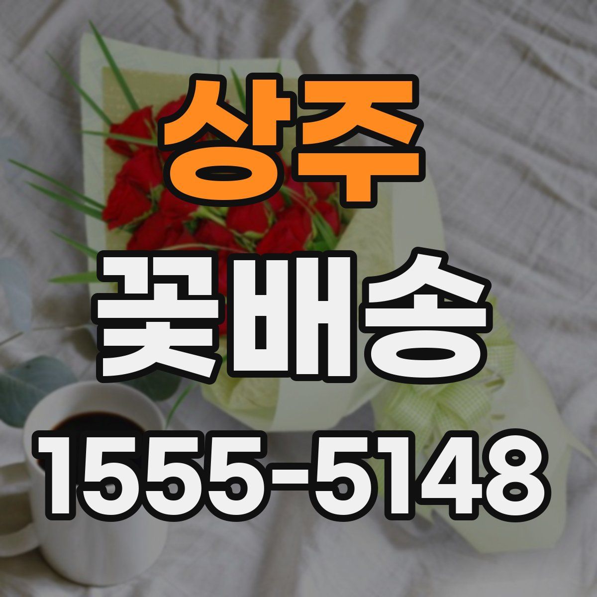 상주 꽃배송