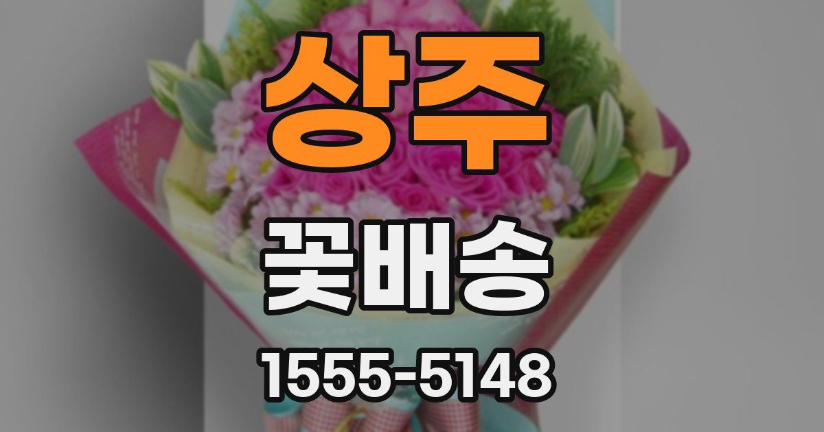 상주 꽃배송