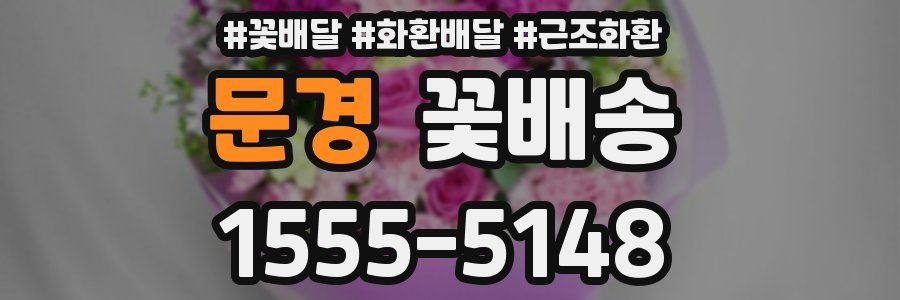 문경 꽃배송