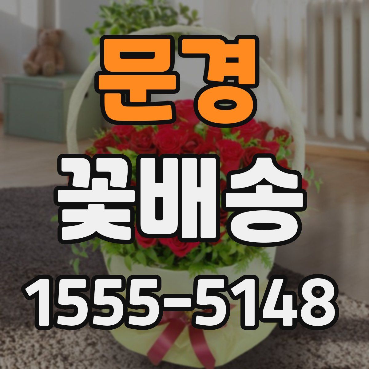 문경 꽃배송