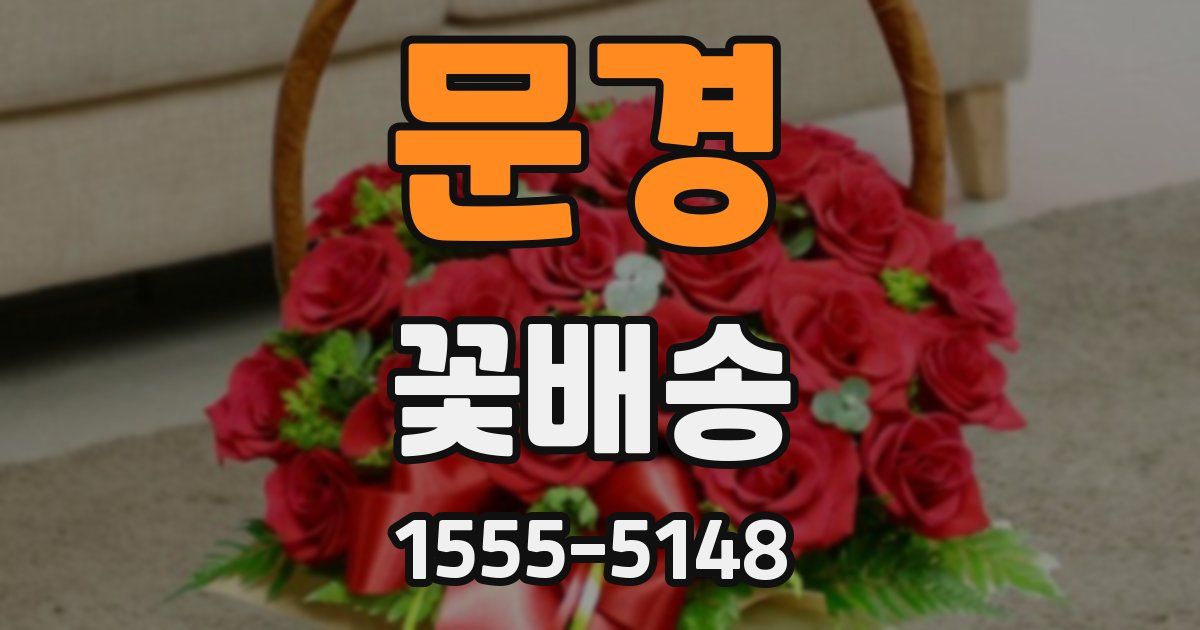 문경 꽃배송