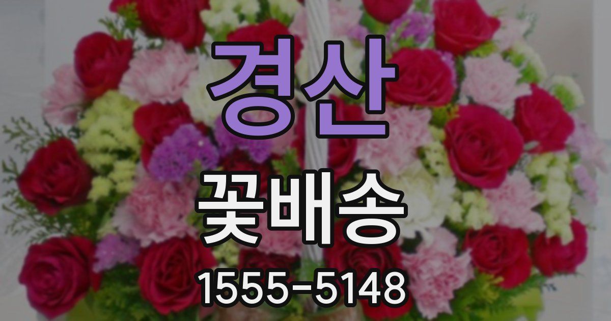 경산 꽃배송