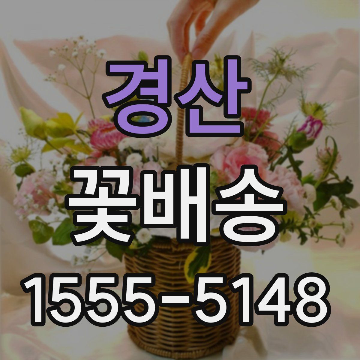 경산 꽃배송