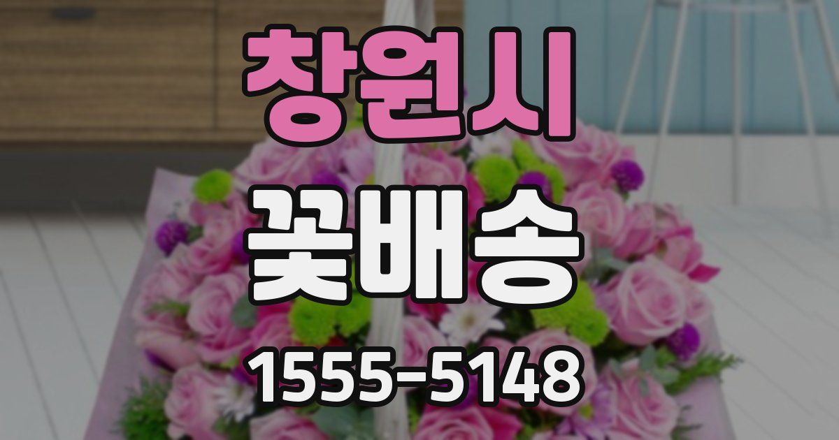 창원시 꽃배송