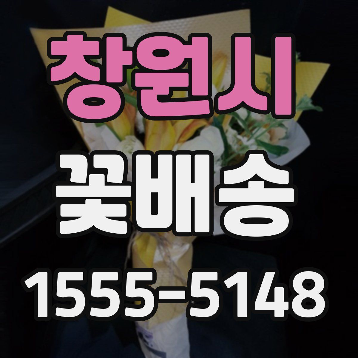 창원시 꽃배송