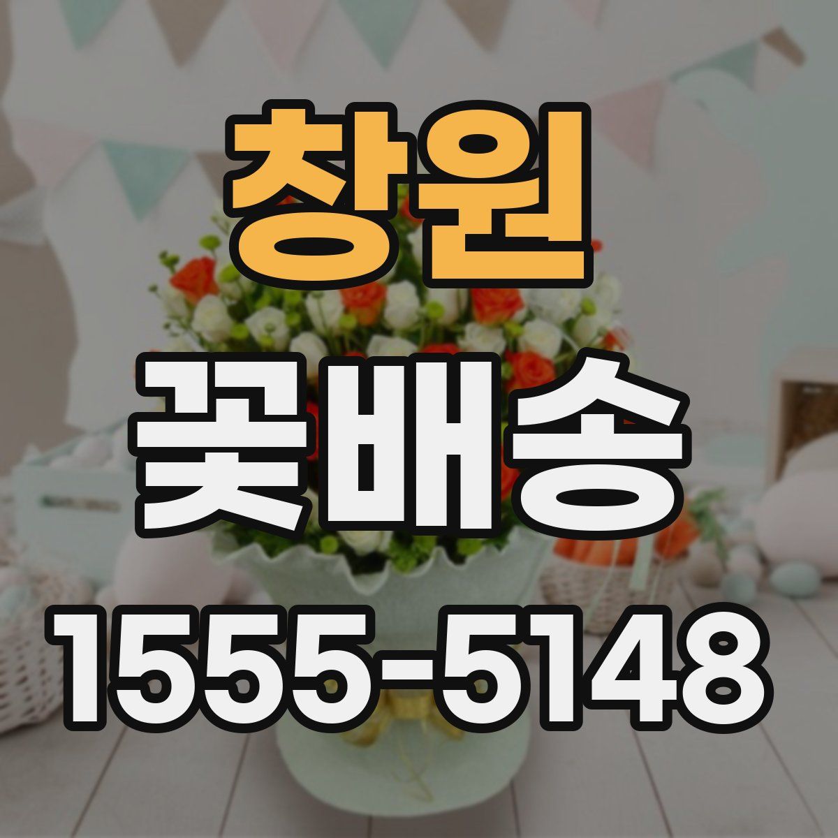 창원 꽃배송