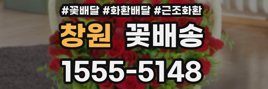창원 꽃배송