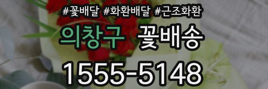 의창구 꽃배송