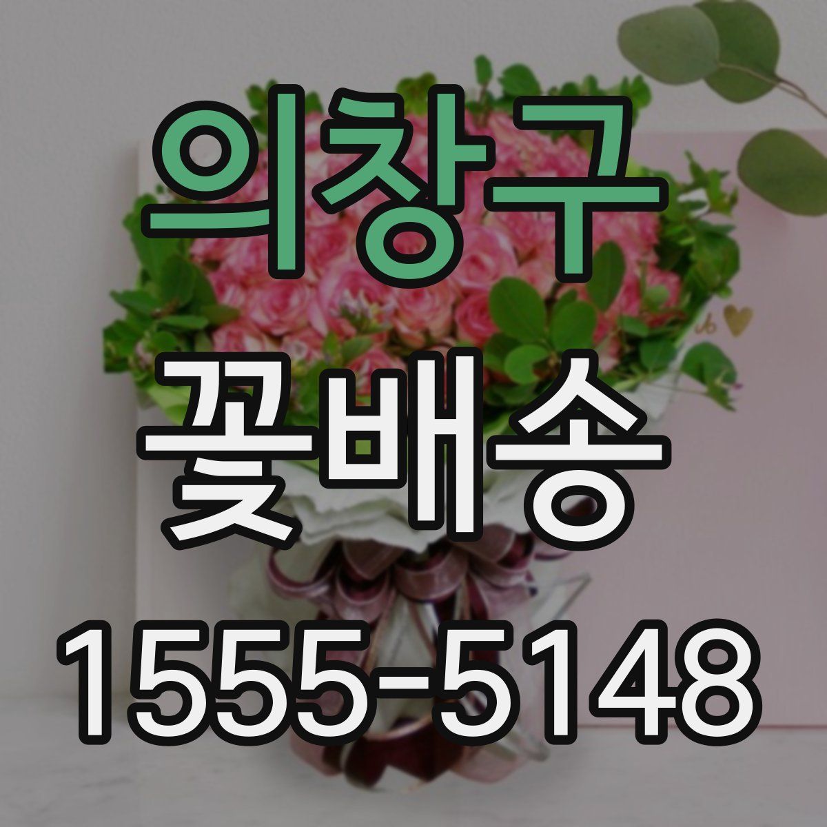 의창구 꽃배송