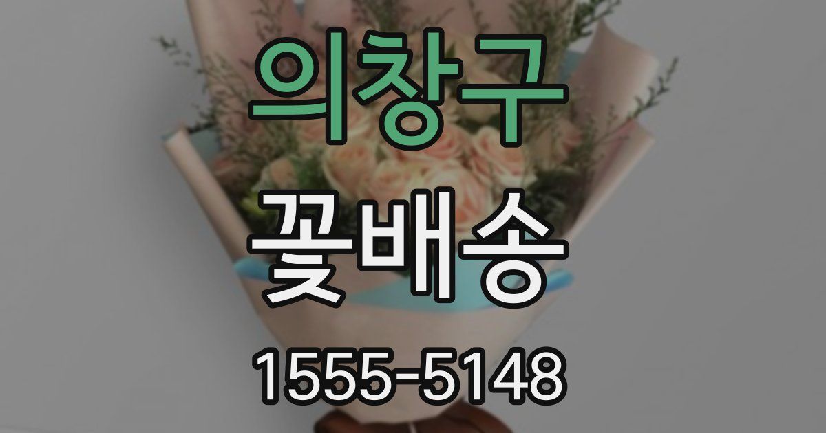 의창구 꽃배송