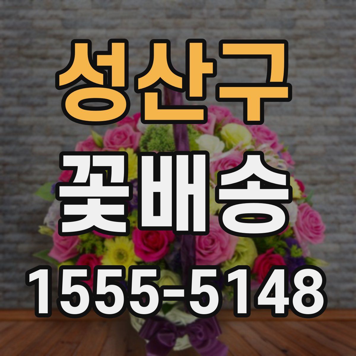 성산구 꽃배송