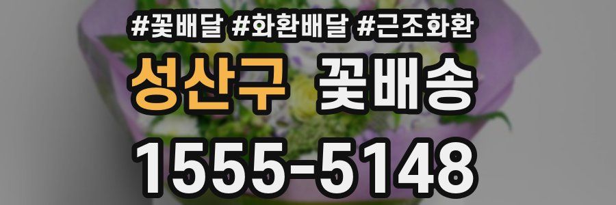 성산구 꽃배송