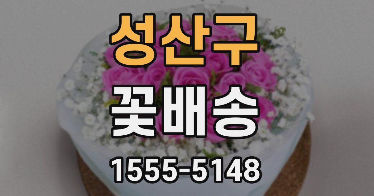 성산구 꽃배송