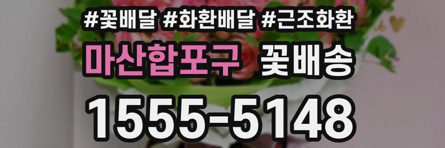 마산합포구 꽃배송