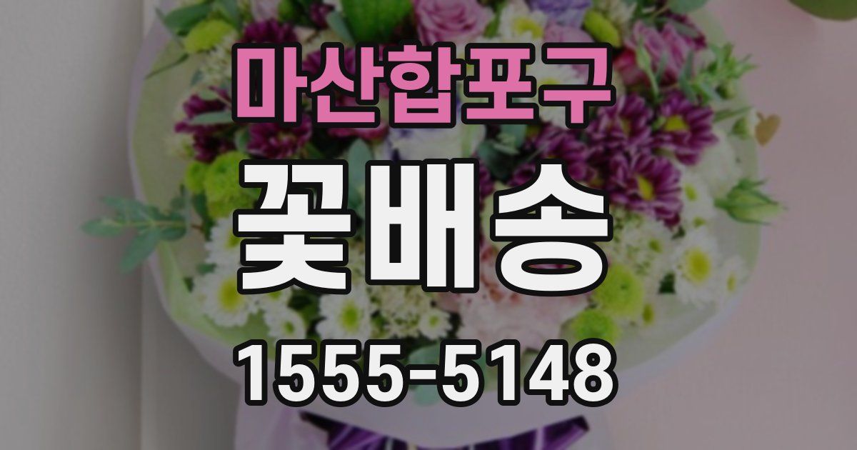 마산합포구 꽃배송