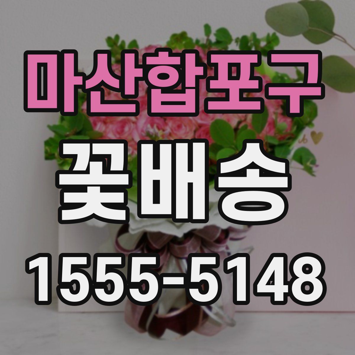 마산합포구 꽃배송