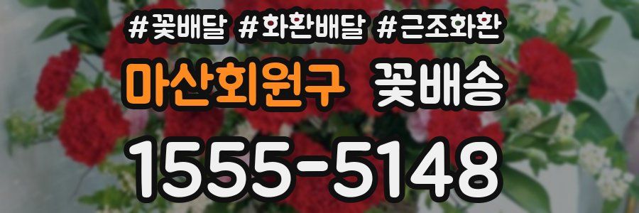 마산회원구 꽃배송