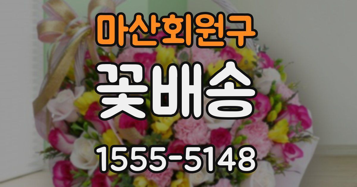 마산회원구 꽃배송