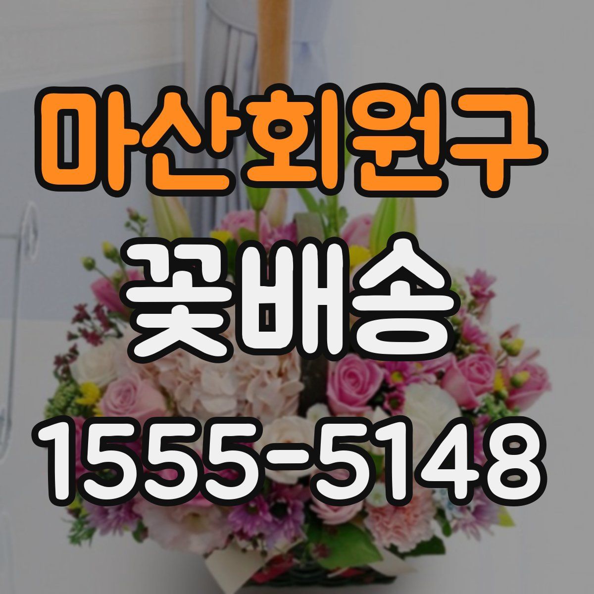 마산회원구 꽃배송