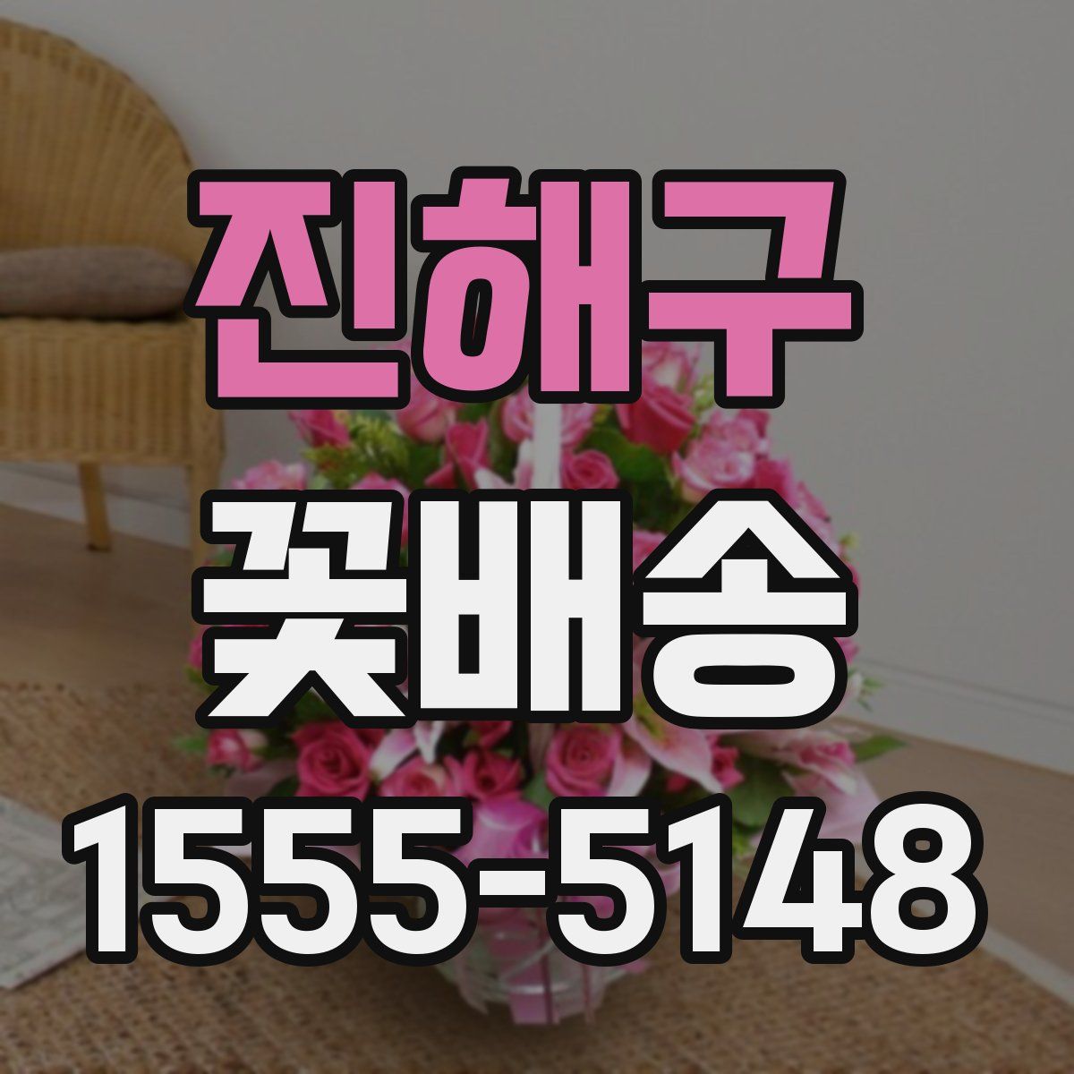 진해구 꽃배송