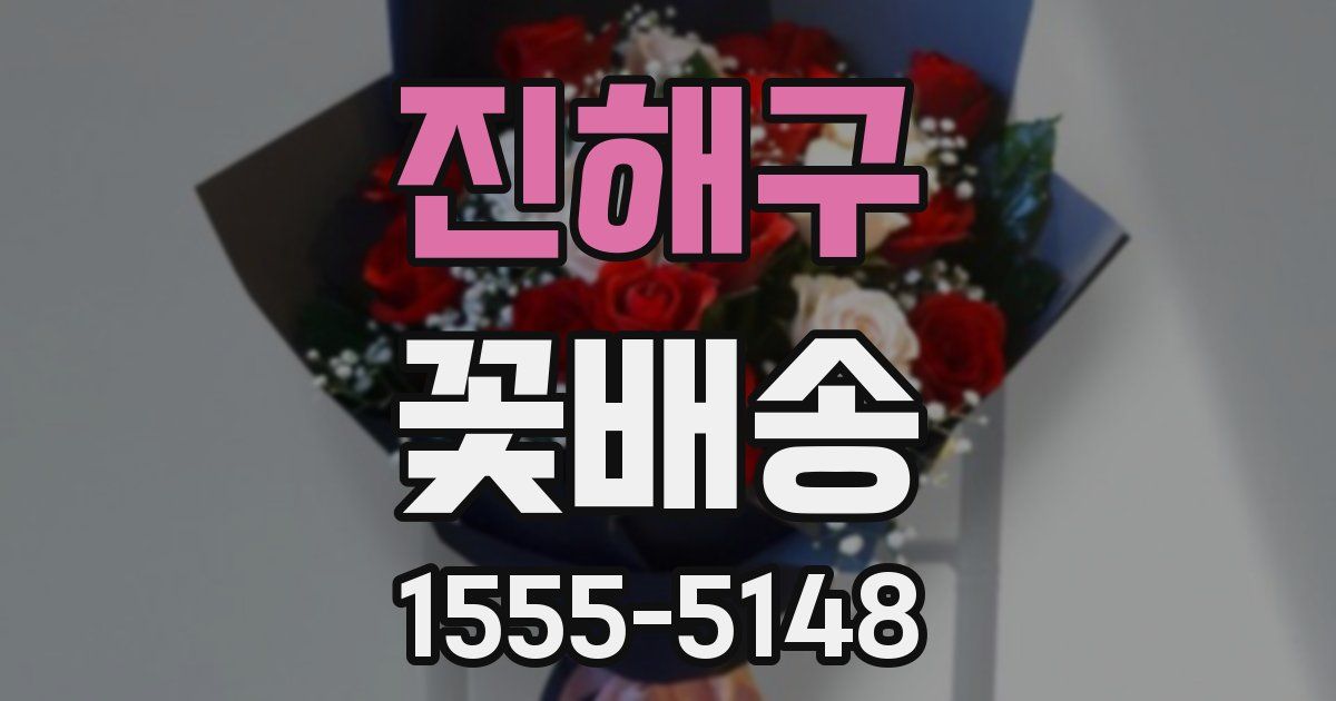 진해구 꽃배송
