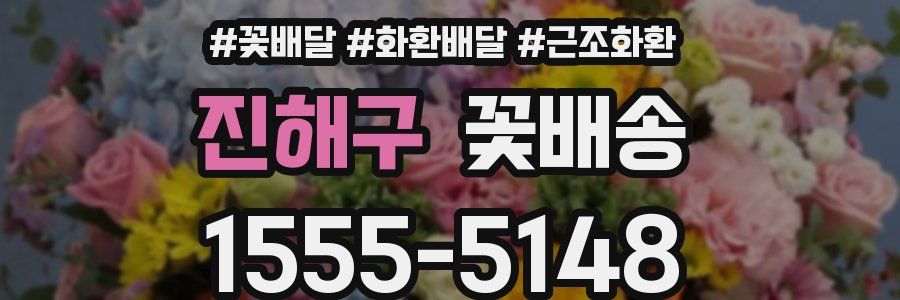진해구 꽃배송