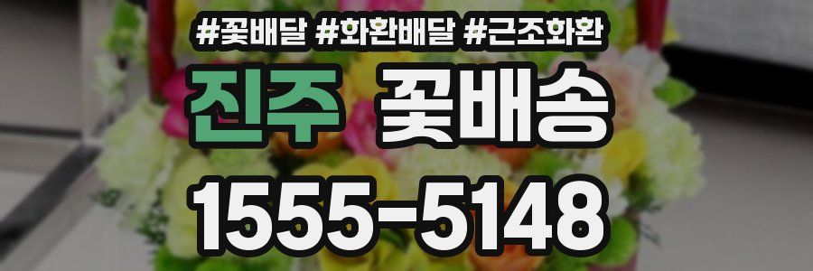 진주 꽃배송