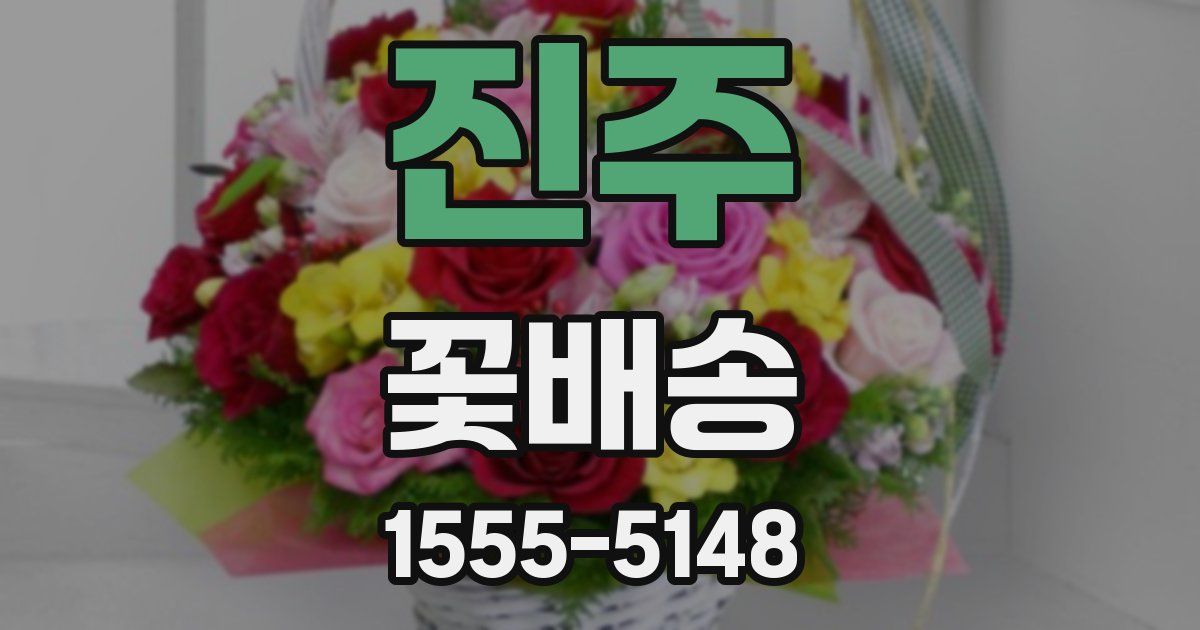 진주 꽃배송