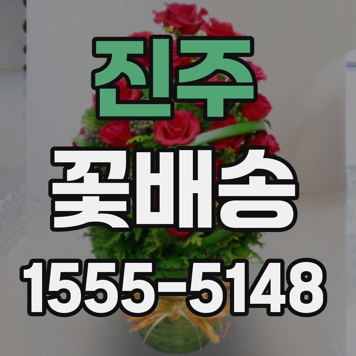 진주 꽃배송