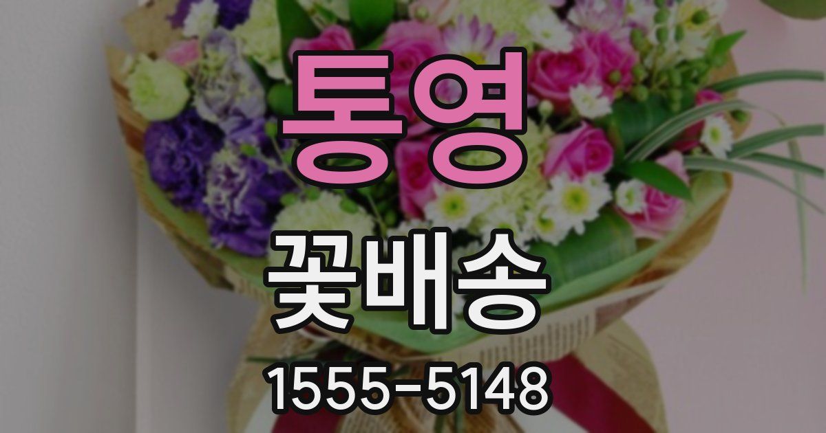 통영 꽃배송