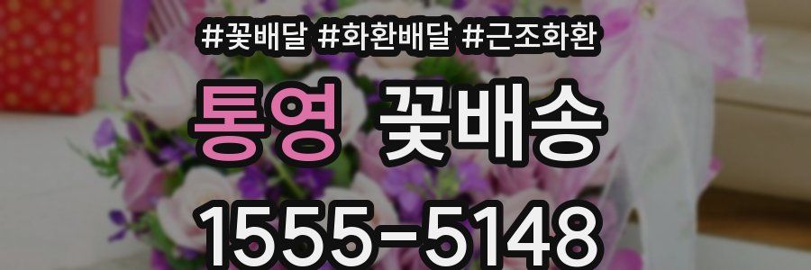 통영 꽃배송