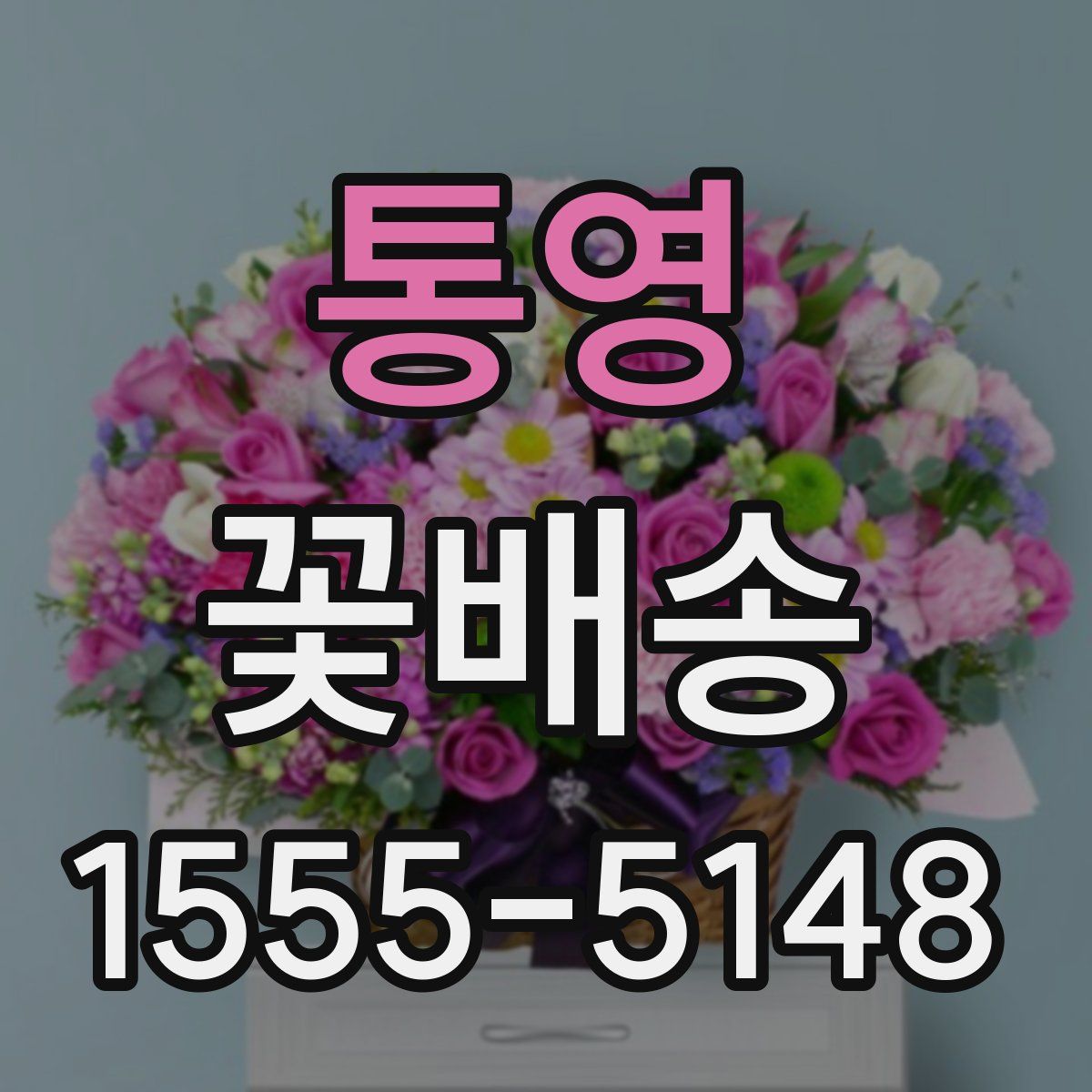 통영 꽃배송