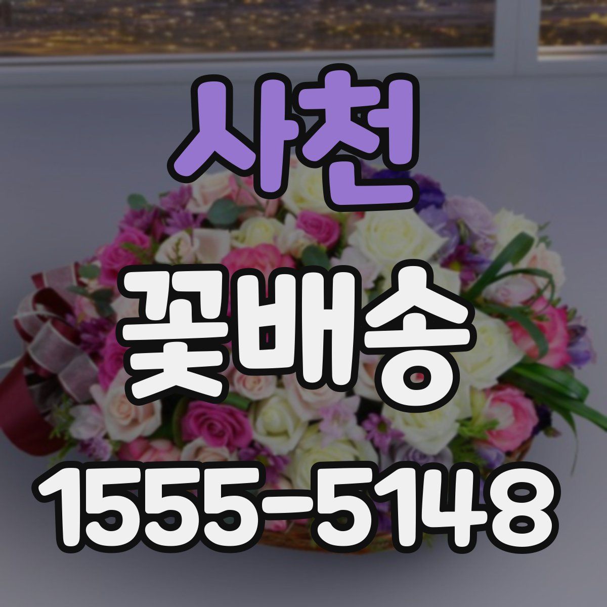 사천 꽃배송