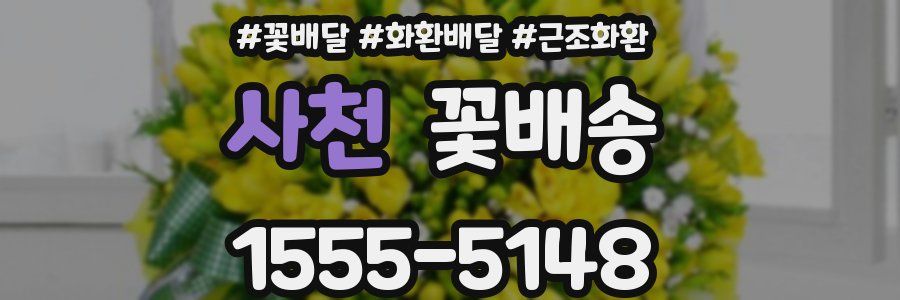 사천 꽃배송