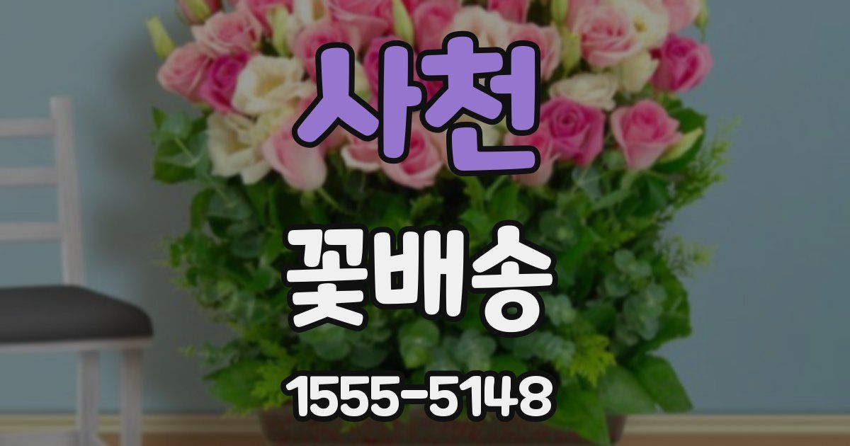 사천 꽃배송