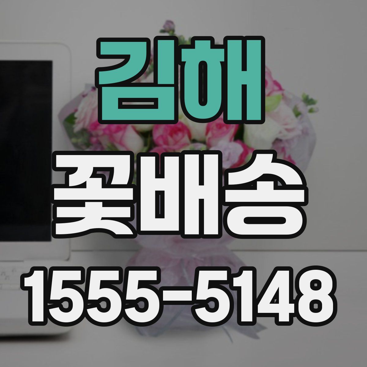 김해 꽃배송