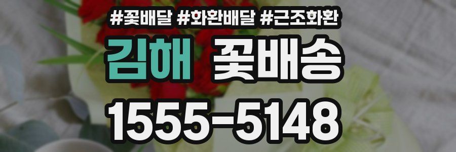 김해 꽃배송