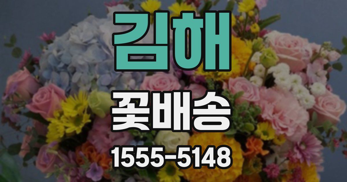 김해 꽃배송