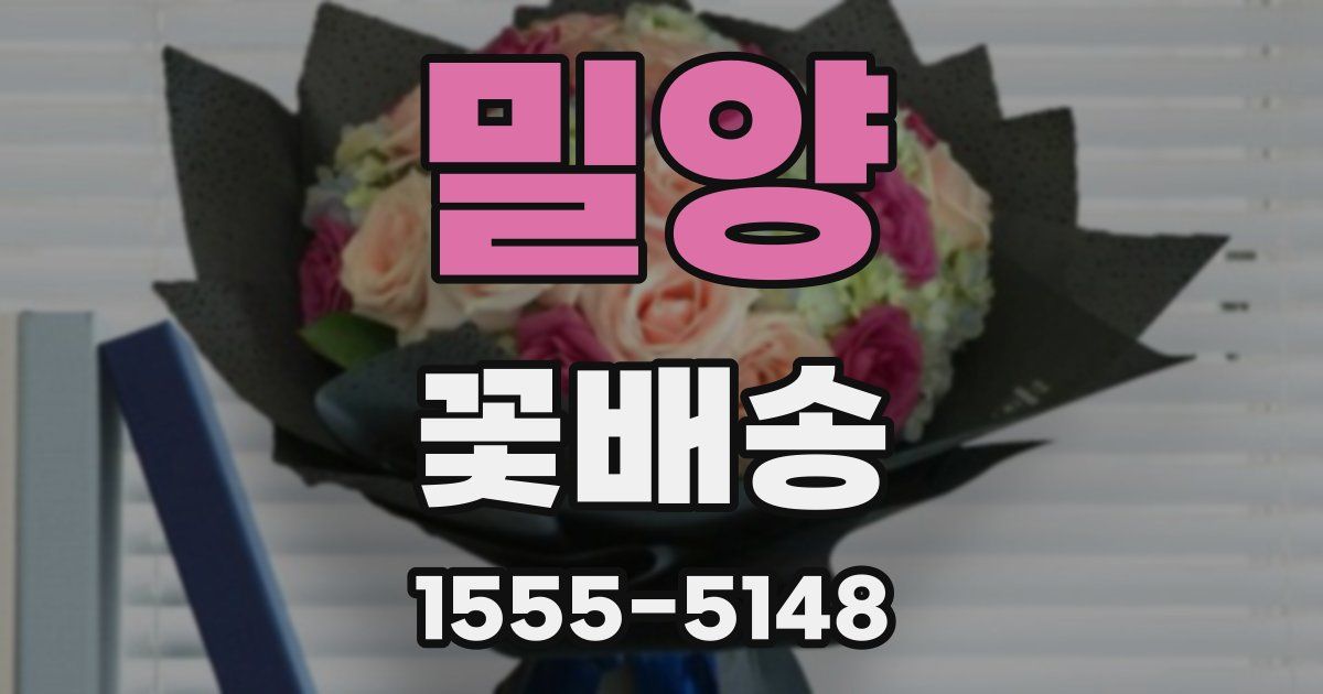 밀양 꽃배송